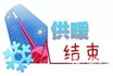 烟台市区3月31日停暖 供暖季正式落幕