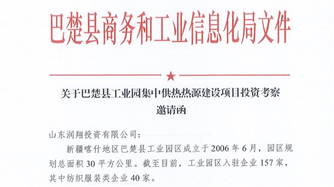 我司受邀巴楚县商务和工业信息化局关于巴楚县工业园集中供热热源建设项目投资考察
